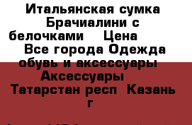 Итальянская сумка Брачиалини с белочками  › Цена ­ 2 000 - Все города Одежда, обувь и аксессуары » Аксессуары   . Татарстан респ.,Казань г.